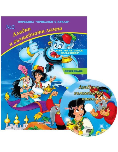 Аладин и вълшебната лампа - книга + CD