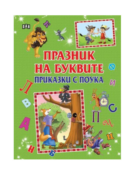 Празник на буквите - Приказки с поука