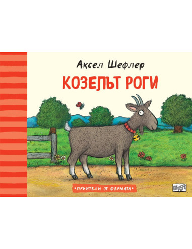 Козелът Роги