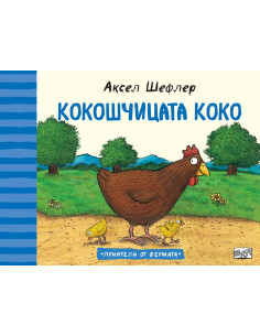 Кокошчицата Коко