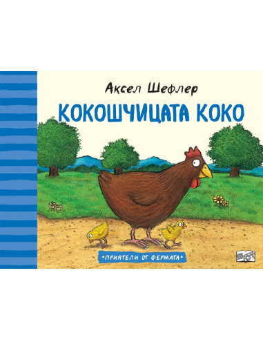 Кокошчицата Коко