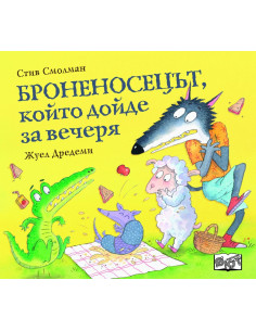Броненосецът, който дойде за вечеря