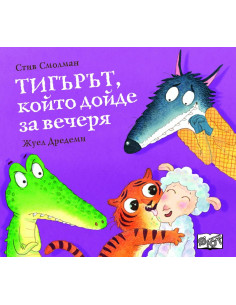 Тигърът, който дойде за вечеря