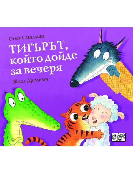 Тигърът, който дойде за вечеря