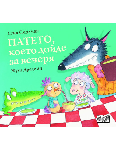 Патето, което дойде за вечеря