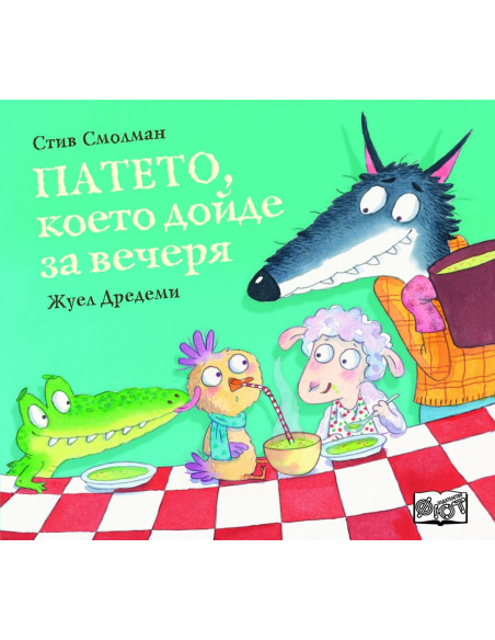 Патето, което дойде за вечеря