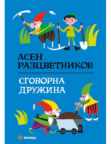 Сговорна дружина - твърди корици