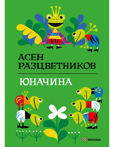 Юначина - твърди корици