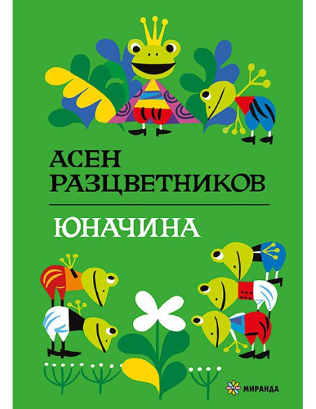 Юначина - твърди корици