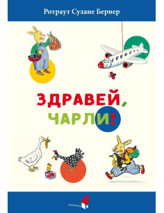 Здравей, Чарли!