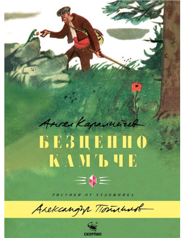 Безценно камъче
