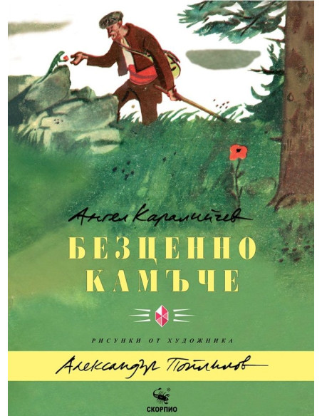 Безценно камъче