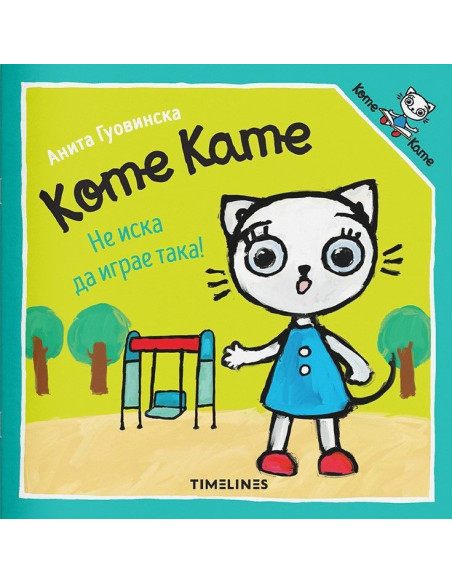 Коте Кате не иска да играе така