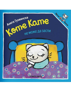 Коте Кате не може да заспи