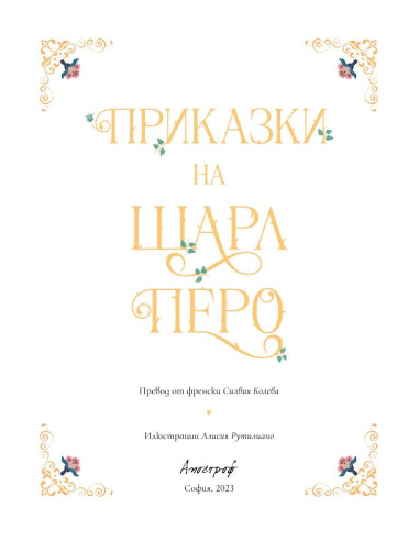 Приказки на Шарл Перо
