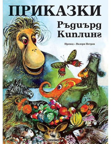 Приказки - Ръдиард Киплинг
