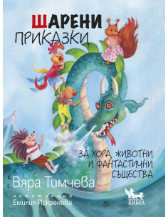 Шарени приказки