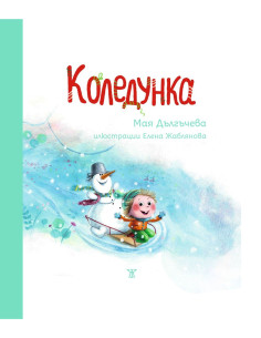 Коледунка