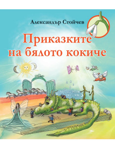 Приказките на бялото кокиче