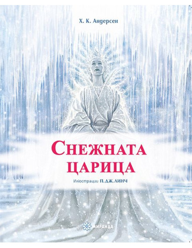 Снежната царица - твърди корици