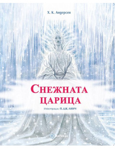 Снежната царица - меки корици