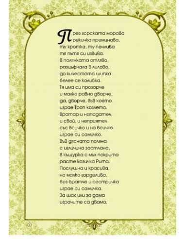 6 приказки в рими