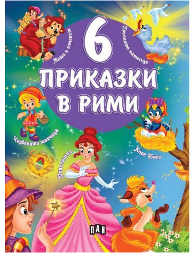 6 приказки в рими