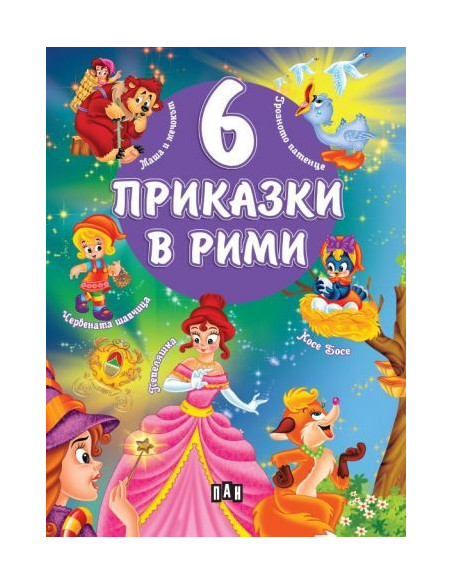 6 приказки в рими