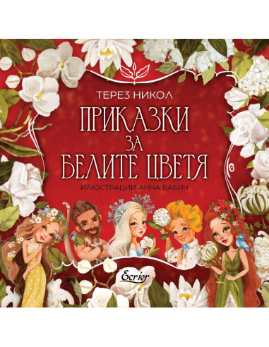 Приказки за белите цветя