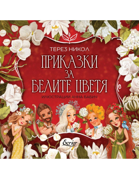 Приказки за белите цветя