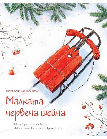 Малката червена шейна