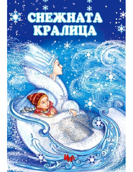 Снежната кралица - Ина