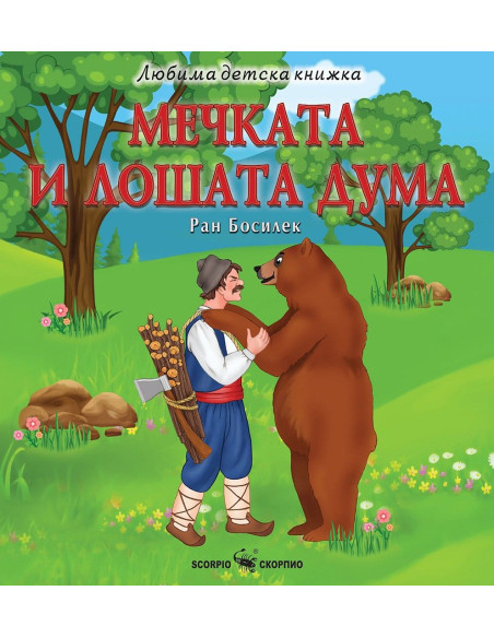 Мечката и лошата дума
