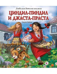 Циндил-Пиндил и Джаста-Праста