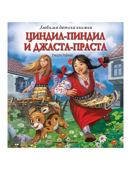 Циндил-Пиндил и Джаста-Праста
