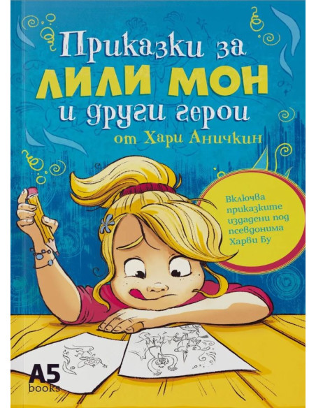 Приказки за Лили Мон и други герои