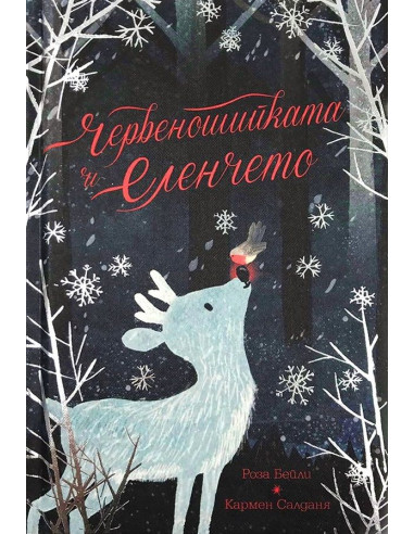 Червеношийката и еленчето