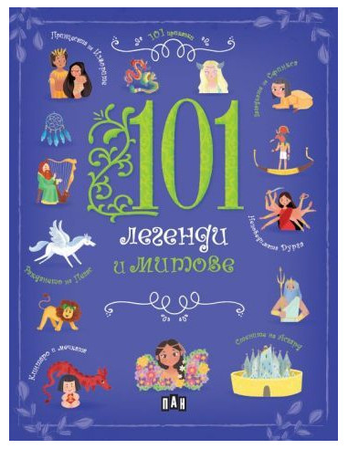 101 легенди и митове