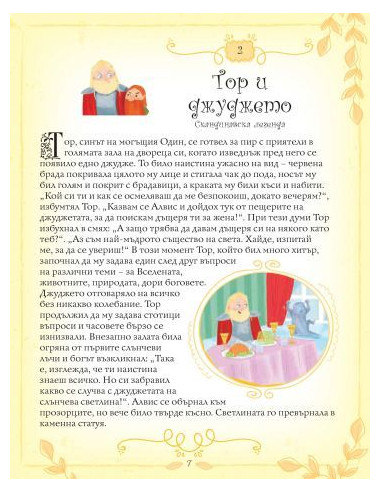 101 легенди и митове