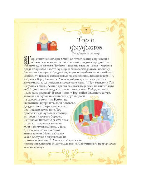 101 легенди и митове