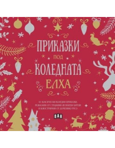 Приказки под коледната елха