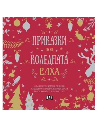 Приказки под коледната елха
