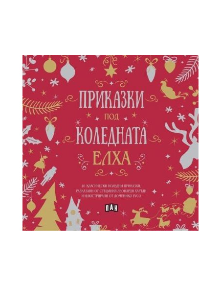 Приказки под коледната елха