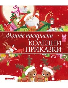 Моите прекрасни приказки