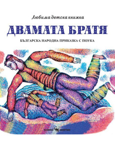 Любима детска книжка - Двамата братя
