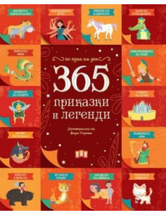 365 приказки и легенди