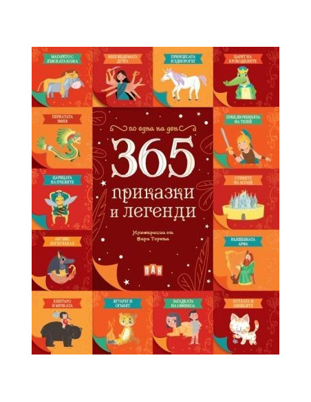 365 приказки и легенди