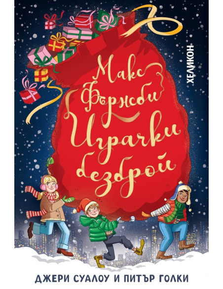 Макс Фърнсби - играчки безброй