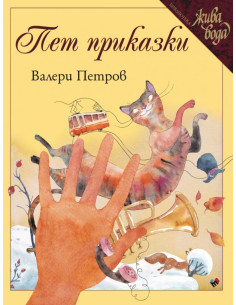 Пет приказки