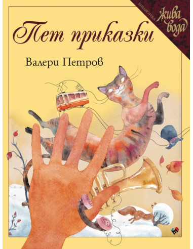 Пет приказки